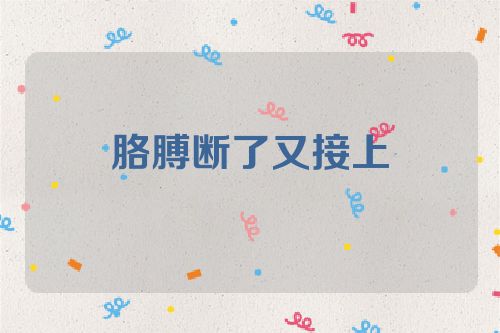 胳膊断了又接上