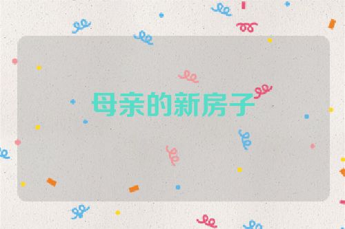 母亲的新房子