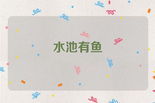 水池有鱼