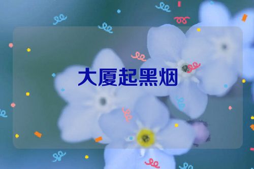 大厦起黑烟