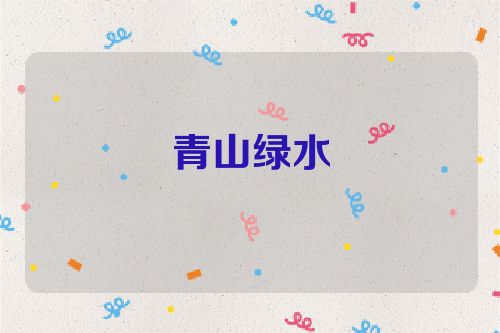 青山绿水
