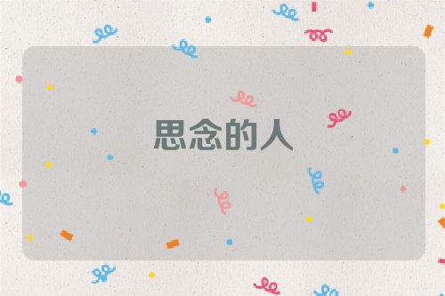 思念的人