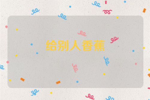 给别人香蕉
