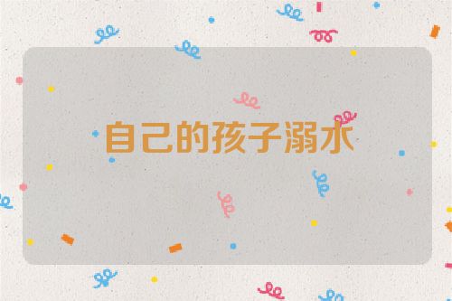 自己的孩子溺水