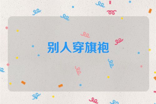 别人穿旗袍