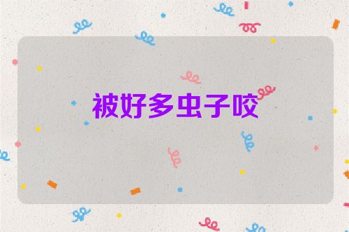 被好多虫子咬