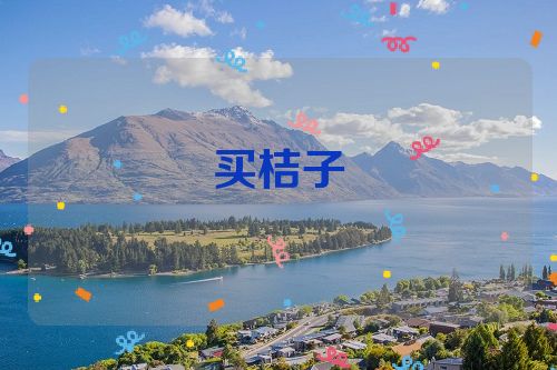 买桔子
