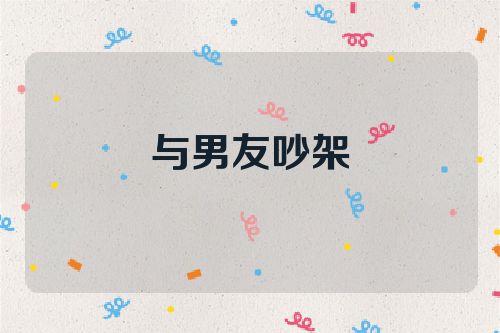 与男友吵架