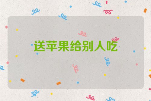 送苹果给别人吃
