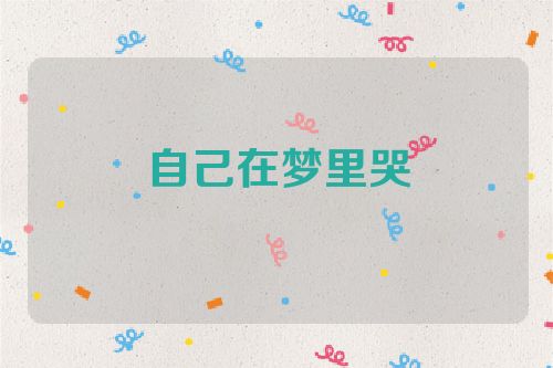 自己在梦里哭