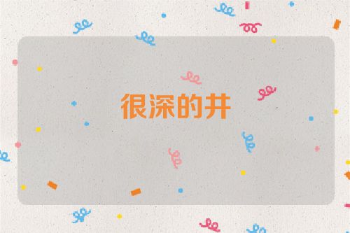 很深的井