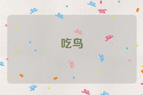 吃鸟