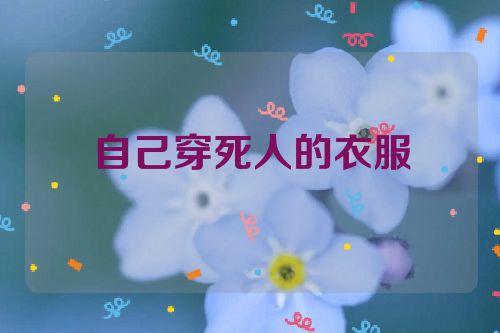 自己穿死人的衣服