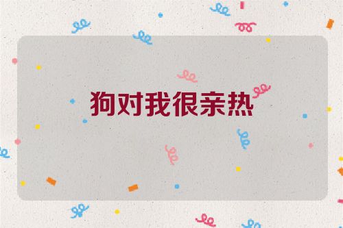 狗对我很亲热