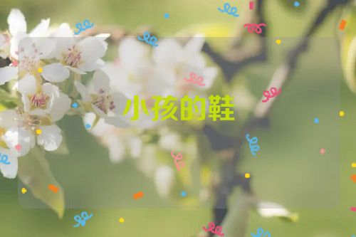 小孩的鞋