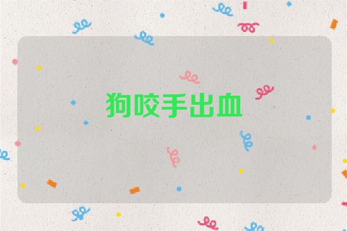 狗咬手出血