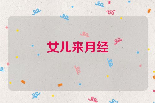 女儿来月经