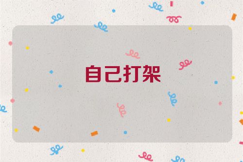 自己打架