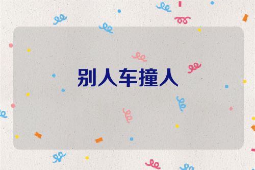 别人车撞人