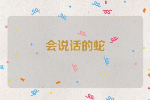 会说话的蛇