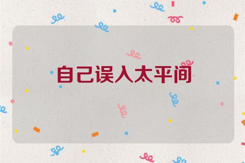 自己误入太平间