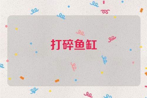打碎鱼缸