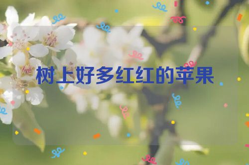 树上好多红红的苹果