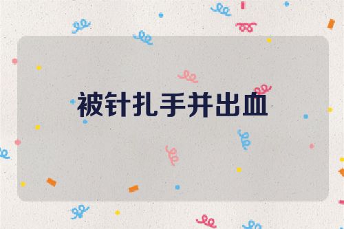 被针扎手并出血