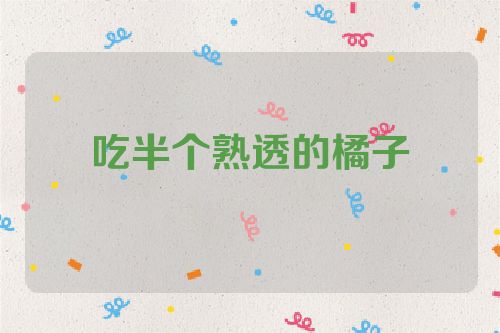 吃半个熟透的橘子