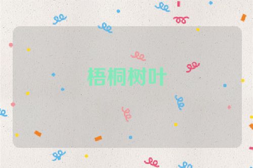 梧桐树叶