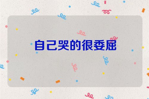自己哭的很委屈