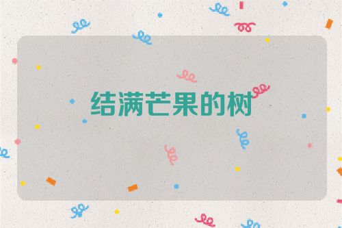 结满芒果的树