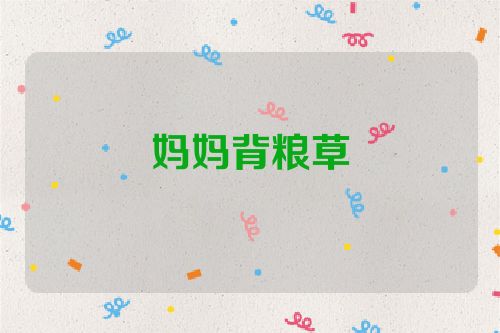 妈妈背粮草
