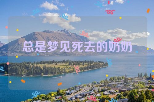 总是梦见死去的奶奶