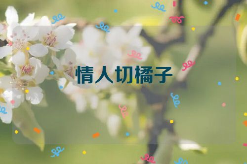 情人切橘子