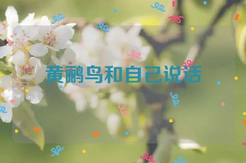 黄鹂鸟和自己说话