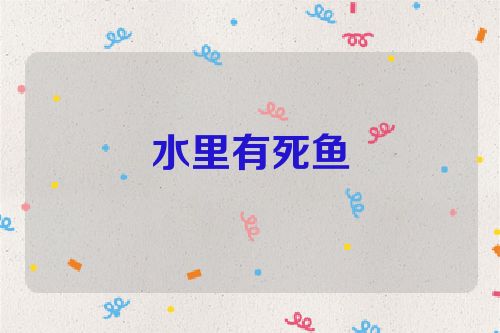 水里有死鱼