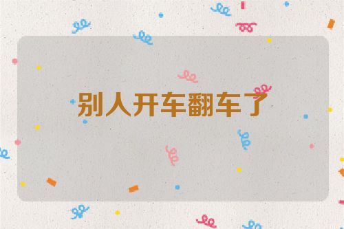 别人开车翻车了