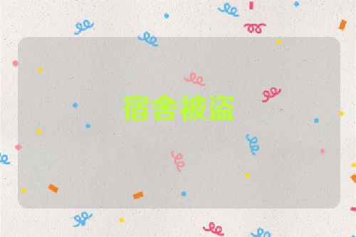 宿舍被盗