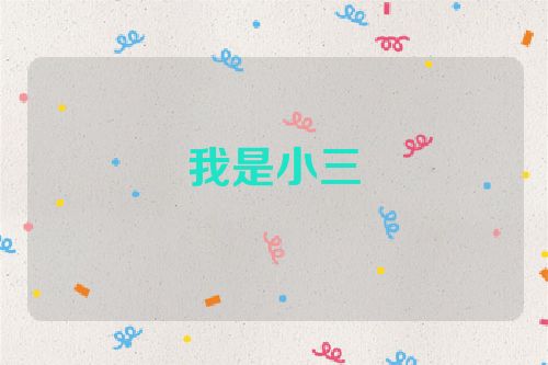 我是小三