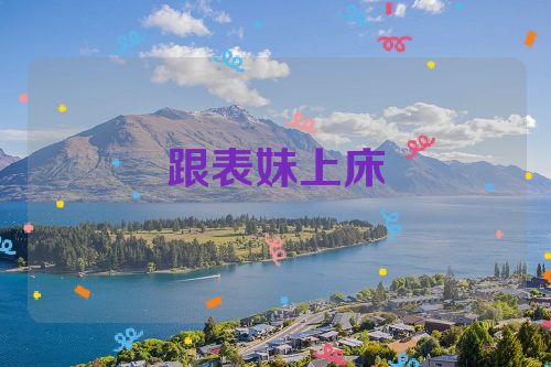跟表妹上床