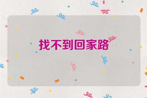 找不到回家路