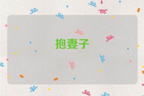 抱妻子