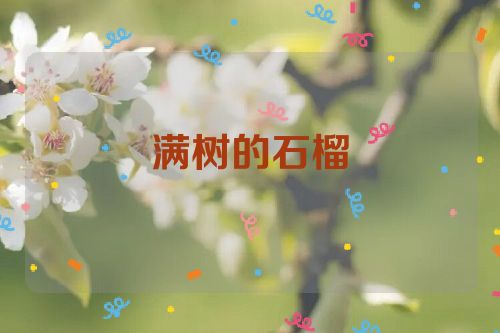 满树的石榴