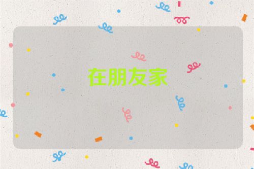 在朋友家