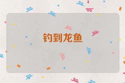 钓到龙鱼