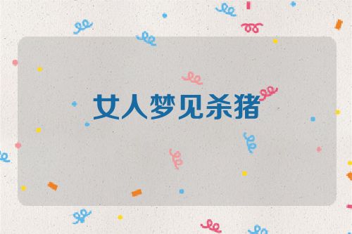 女人梦见杀猪