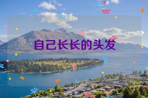 自己长长的头发