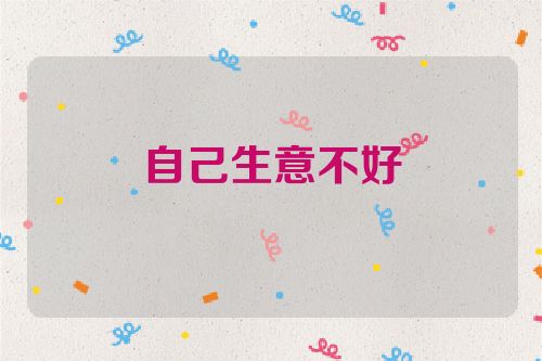 自己生意不好