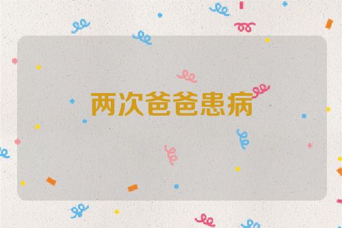 两次爸爸患病